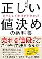 値決め経営 儲けの9割は値決めで決まる Amazon.co.jp: 儲けの9割は「値決め」で決まる! : 西田 順生: 本